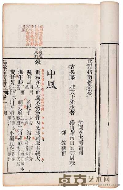 清·吴县叶天士著 临证指南医案十卷附录四卷 